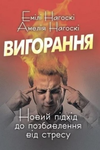 Книга Вигорання. Новий підхід до позбавлення від стресу. Автор - Емілі Нагоскі (Сварог) - Фото 1 Книга Вигорання. Новий підхід до позбавлення від стресу. Автор - Емілі Нагоскі (Сварог) - изображение 1