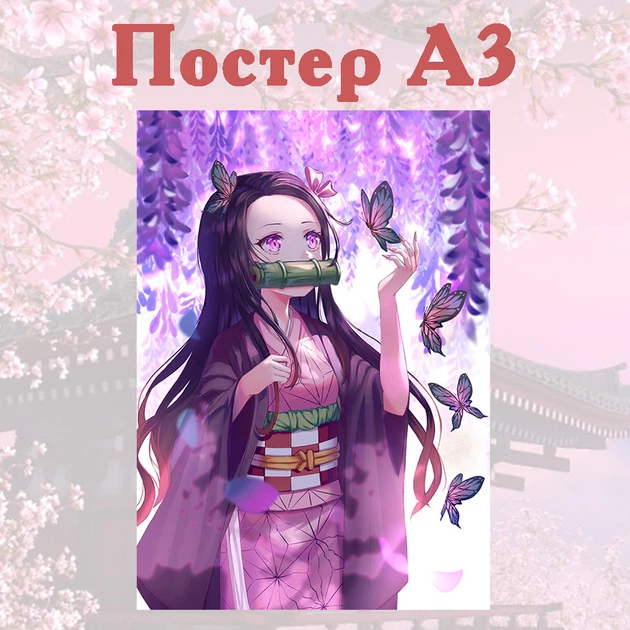 Постер плакат аниме Незуко Клинок рассекающий демонов 42х29 см А3 (poster_0198) - Фото 1 Постер плакат аниме Незуко Клинок рассекающий демонов 42х29 см А3 (poster_0198) - изображение 1