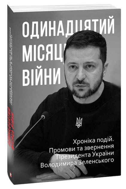 Одинадцятий місяць війни. Хроніка подій. Промови та звернення Президента України Володимира Зеленського (9786175513439) - Фото 1 Одинадцятий місяць війни. Хроніка подій. Промови та звернення Президента України Володимира Зеленського (9786175513439) - изображение 1
