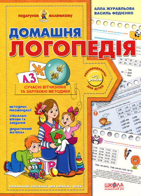 Домашня логопедія. Для роботи з дітьми від 4 років - Алла Журавльова ...