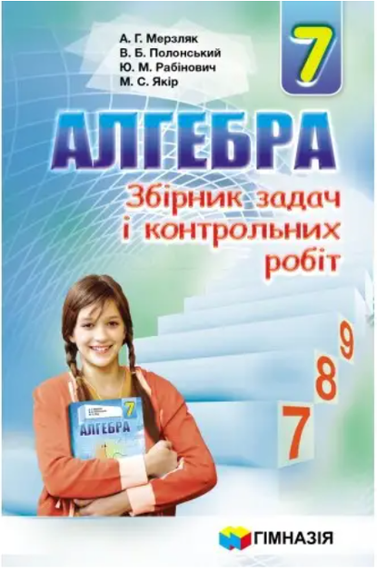 Алгебра 7 Класс Сборник Задач И Контрольных Работ Мерзляк – Фото.