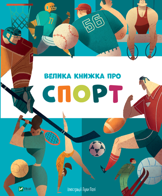 Книги о спорте и спортсменах