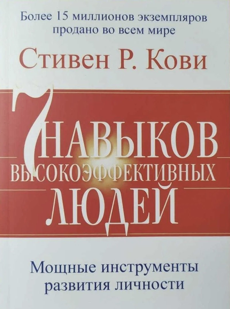 Книга 7 навыков высокоэффективных людей - Стивен Кови 472 страниц от ...