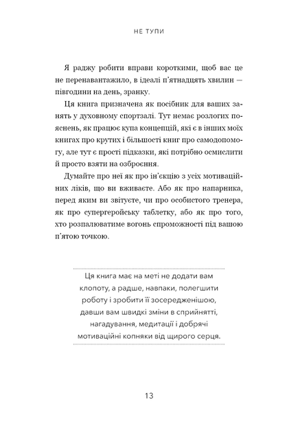 Не тупи. Працюй над собою, прокачуй свою крутість і отримай життя, про яке мрієш! - зображення 7