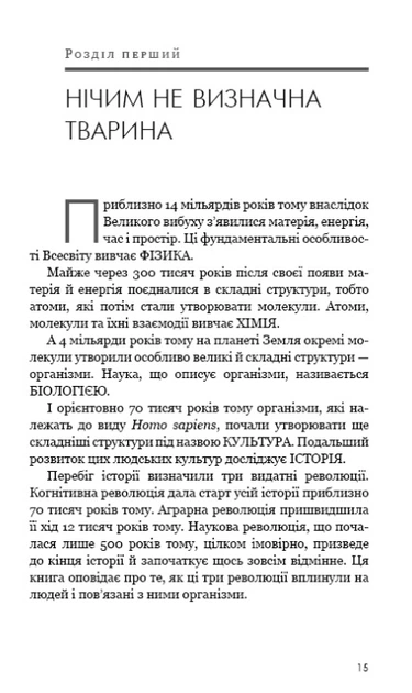 Sapiens. Людина розумна. Коротка історія людства - Харарі Ю. - 978-966-993-715-5 - зображення 8