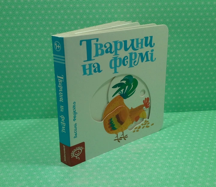 Тварини на фермі. Василь Федієнко. Школа - зображення 2