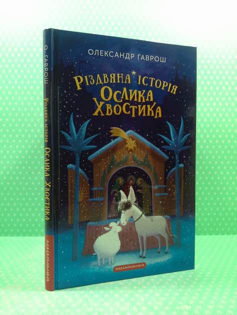 аудіокнига різдвяна історія ослика хвостика