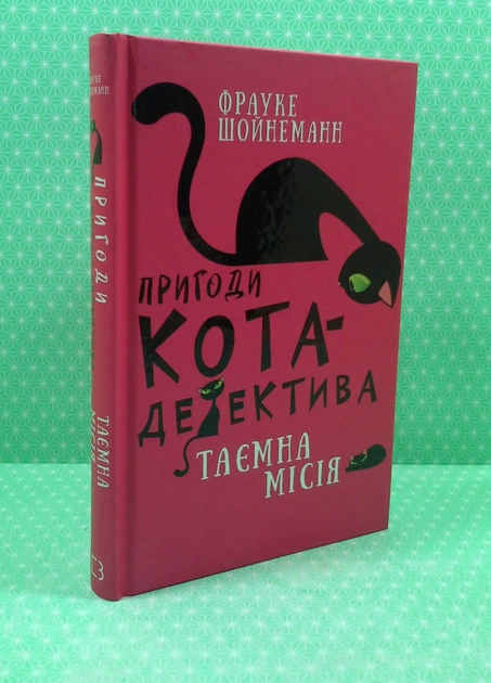 Пригоди кота-детектива, Книга 1, Таємна місія Вінстона, Фрауке Шойнеманн - Фото 2 Пригоди кота-детектива, Книга 1, Таємна місія Вінстона, Фрауке Шойнеманн - изображение 2
