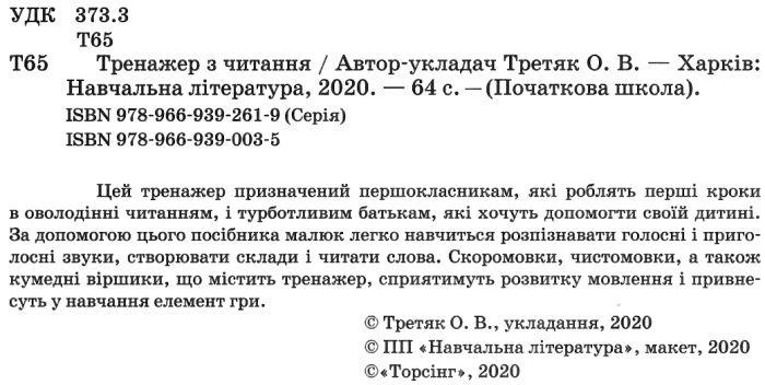 Тренажер по чтению 1-4 класс Третяк Обучение чтению Развитие речи - Фото 2 Тренажер по чтению 1-4 класс Третяк Обучение чтению Развитие речи - изображение 2
