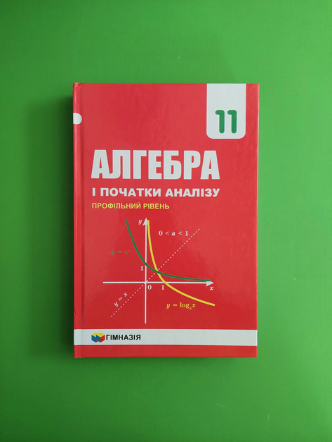 Алгебра 11 клас. Підручник. Профільний рівень. Мерзляк та ін. Гімназія ...