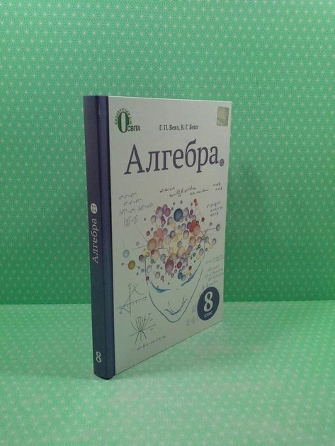 Алгебра 8 Клас Бевз Освіта – Фото, Отзывы, Характеристики В.
