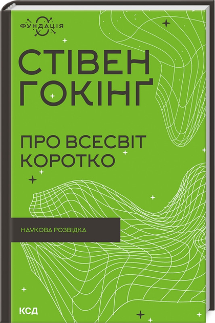 Книга Книга «О Вселенной коротко (Фонд)». Автор - Стивен Хокинг от ...