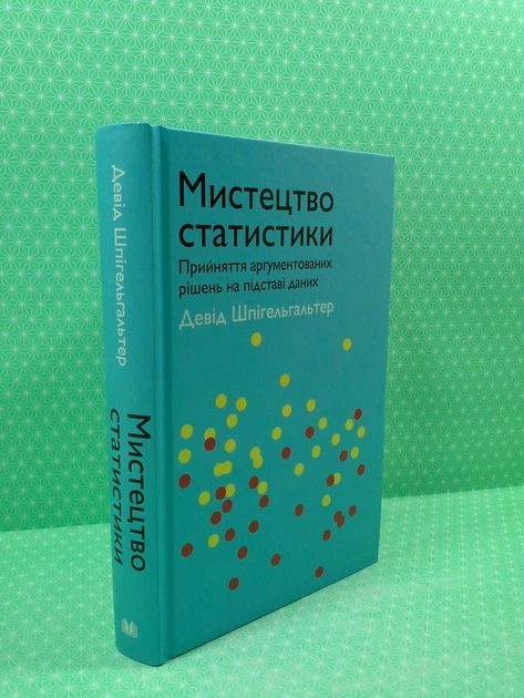 Мистецтво статистики. Прийняття аргументованих рішень на основі даних. Девід Шпігельгальтер. Країна Мрій - изображение 3