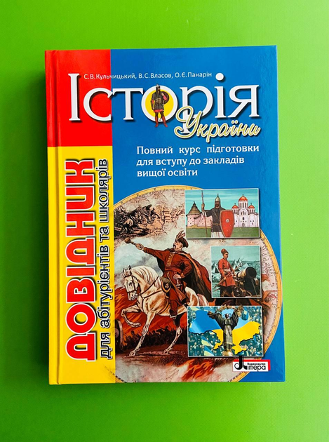 Історія України. Довідник Для Абітурієнтів Та Школярів. Віталій.