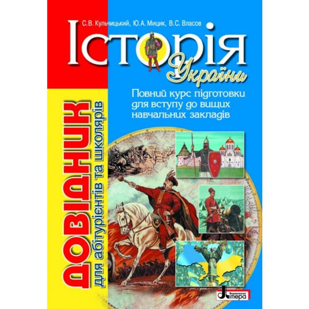 Історія України. Довідник Для Абітурієнтів Та Школярів. Віталій.