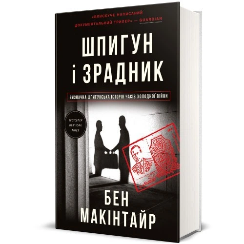 Шпион и предатель. Выдающаяся шпионская история времен Холодной войны - Бен Макинтайр 978-617-8012-83-0 - изображение 4