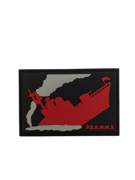 Шеврон резиновый с двойной липучкой "Военный корабль Р.В.К.И.Н.Х. (черный)" раз. 6*4 см - изображение 1