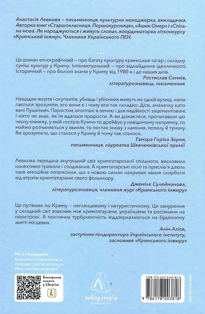 За Перекопом є земля. Кримський роман - А. Левкова (9786178203818) - изображение 2