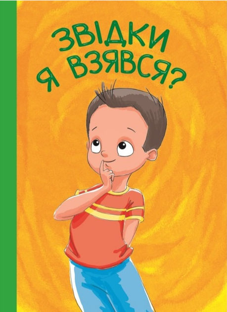 Купить Книги Откуда я взялся в интернет-магазине ROZETKA | ⭐ Цены ...
