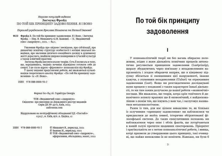Книга По той бік принципу задоволення. Я і Воно. Автор - Зигмунд Фройд (Андронум) - изображение 2
