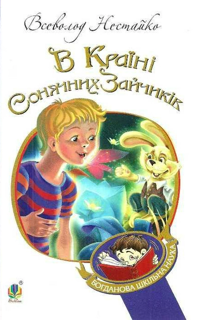 Книга В Країні Сонячних Зайчиків. Богданова шкільна наука. Автор ...