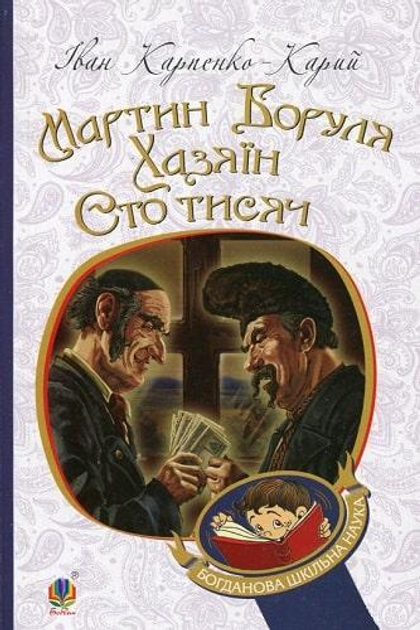 Книга Мартин Боруля. Хазяїн. Сто тисяч. Автор - Іван Карпенко-Карий ...