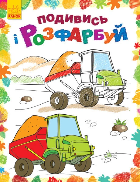 Детская раскраска "Посмотри и раскрась: Машинки" 628007 - Фото 1 Детская раскраска "Посмотри и раскрась: Машинки" 628007 - изображение 1