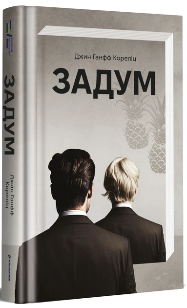 Задум - Дж. Г. Кореліц (9786178012892) - изображение 2