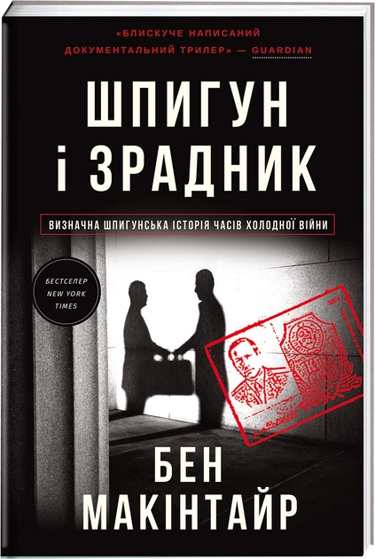 Шпигун і зрадник. Визначна шпигунська історія часів Холодної війни - Б. Макінтайр (9786178012830) - Фото 1 Шпигун і зрадник. Визначна шпигунська історія часів Холодної війни - Б. Макінтайр (9786178012830) - изображение 1