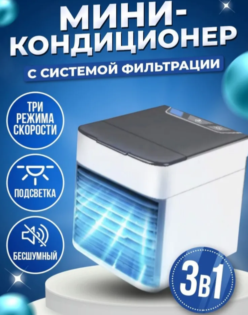 Портативный кондиционер 3в1 Arctic Air ULTRA охладитель, очиститель ...
