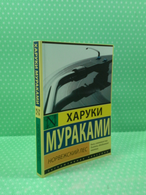 Книга Норвежский лес (мягкая обложка). Харуки Мураками от продавца ...