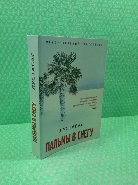 Книга Пальмы в снегу. Габас Лус от продавца: Интеллект – купить в ...