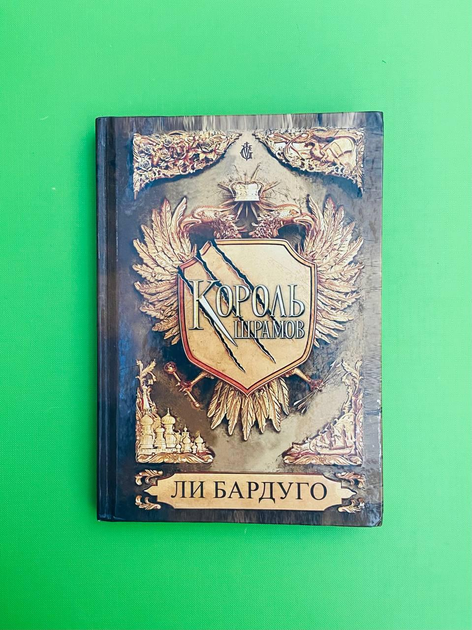 Книга Король шрамов. Ли Бардуго от продавца: Интеллект – купить в ...