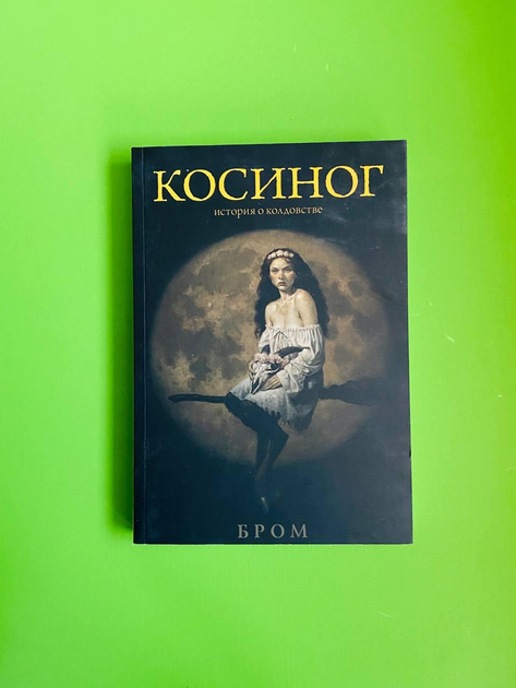Книга Косиног. История о колдовстве. Бром от продавца: Интеллект ...