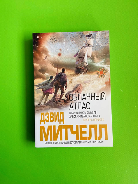 Облачный атлас. Дэвид Митчелл - ROZETKA. Купить книгу Облачный атлас ...