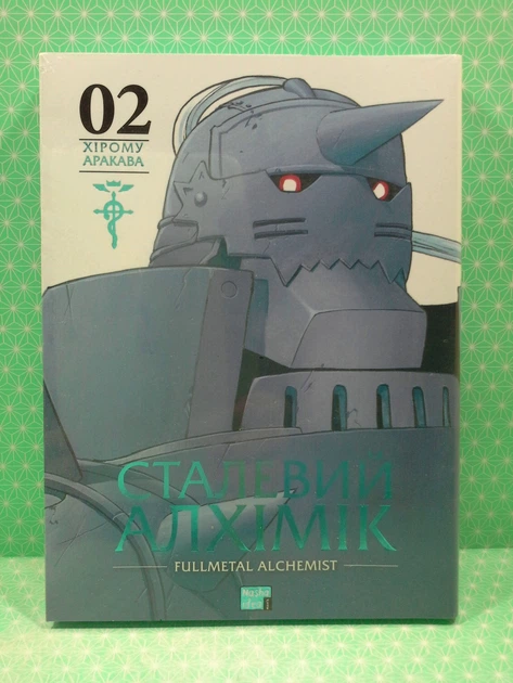 Сталевий Алхімік. Fullmetal Alchemist. Том 2. Хірому Аракава, Nasha idea - Фото 2 Сталевий Алхімік. Fullmetal Alchemist. Том 2. Хірому Аракава, Nasha idea - зображення 2