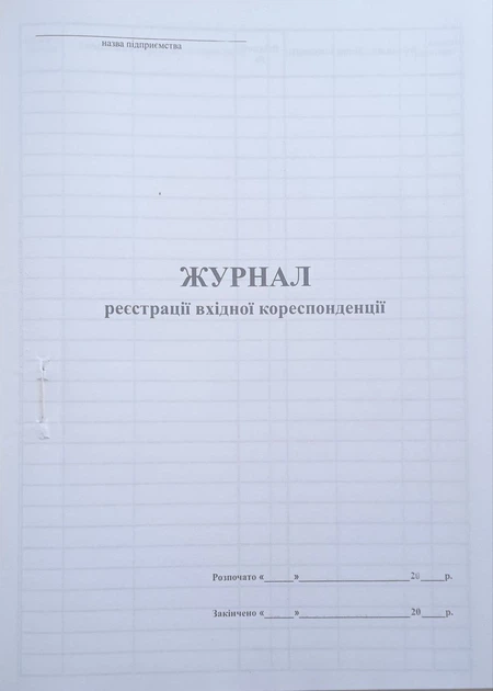 Журнал реєстрації вхідної кореспонденції - изображение 2