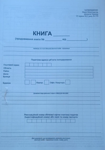 Книга обліку доходів (для платників єдиного податку першої і другої груп та платників єдиного податку третьої групи, які не є платниками податку на додану вартість) - Фото 2 Книга обліку доходів (для платників єдиного податку першої і другої груп та платників єдиного податку третьої групи, які не є платниками податку на додану вартість) - изображение 2