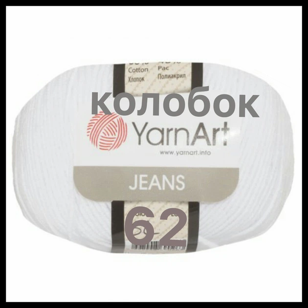 Турецкая пряжа для вязания YarnArt Jeans (Джинс) полухлопок 62 белоснежный - изображение 2