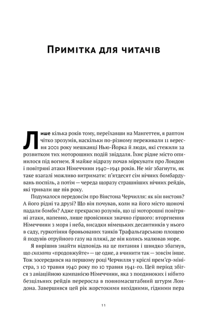 Велич і ницість. Історія про Черчилля, його родину та спротив під час Лондонського бліцу - Ерік Ларсон (9786178115692) - изображение 15
