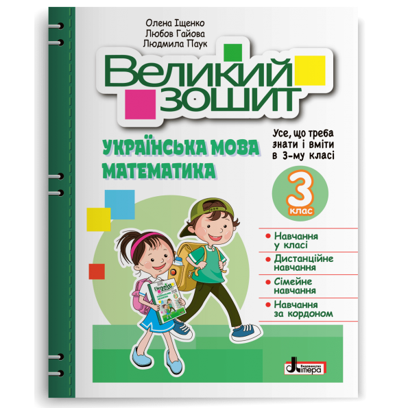 Великий зошит з української мови і математики. 3 клас. Іщенко О. - Фото 1 Великий зошит з української мови і математики. 3 клас. Іщенко О. - изображение 1