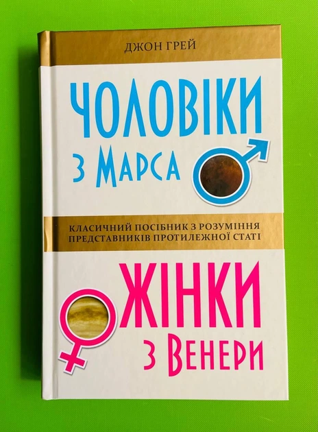 Чоловіки з Марса. Жінки з Венери (тверда обкладинка). Джон Грей. Країна мрій - Фото 1 Чоловіки з Марса. Жінки з Венери (тверда обкладинка). Джон Грей. Країна мрій - изображение 1