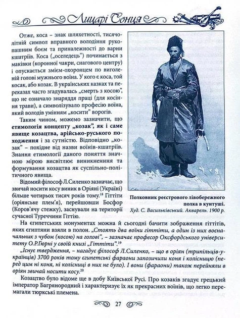 Книга Енциклопедія козацтва. Лицарі Сонця. Автор - Олександр Середюк (ФОП Стебеляк) - зображення 8