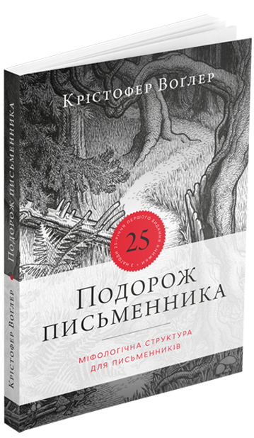 Подорож письменника. Міфологічна структура для письменників - Крістофер Воґлер (978-617-8025-43-4) - Фото 1 Подорож письменника. Міфологічна структура для письменників - Крістофер Воґлер (978-617-8025-43-4) - зображення 1