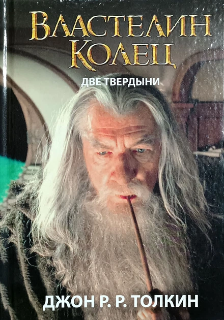 Книга Книга Властелин Колец. Две Твердыни. Книга 2 - Джон Толкин