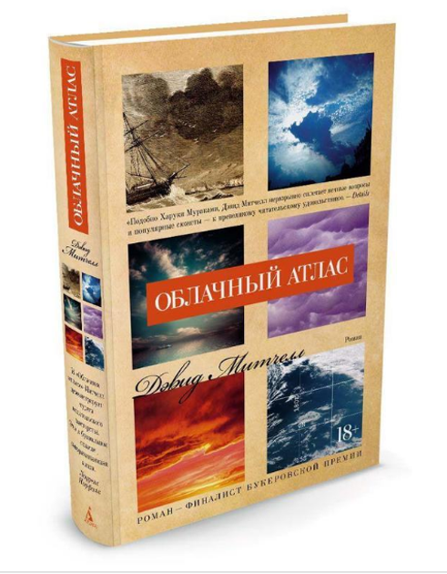 Книга Книжка Хмарний атлас. Автор - Девід Стівен Мітчелл від продавця ...