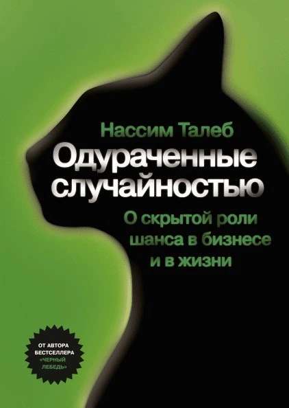 Одураченные случайностью. Нассим Николас Талеб (Полная версия) - Фото 1 Одураченные случайностью. Нассим Николас Талеб (Полная версия) - изображение 1