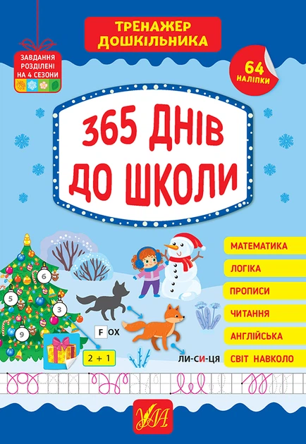 Тренажер дошкільника — 365 днів до школи Завдання розділенні на 4 сезони 64 наліпки Сікора Ю.О. 9786175441701 - Фото 1 Тренажер дошкільника — 365 днів до школи Завдання розділенні на 4 сезони 64 наліпки Сікора Ю.О. 9786175441701 - изображение 1