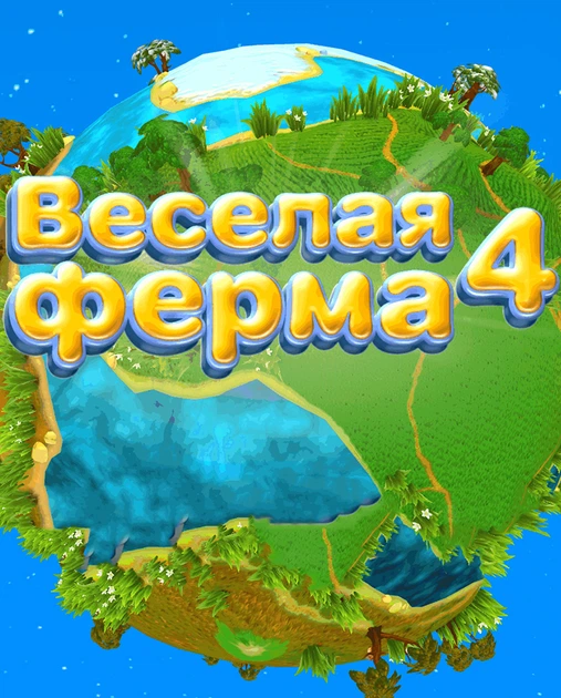 Гра Farm Frenzy 4 для ПК (Ключ активації Steam) - Фото 1 Гра Farm Frenzy 4 для ПК (Ключ активації Steam) - изображение 1