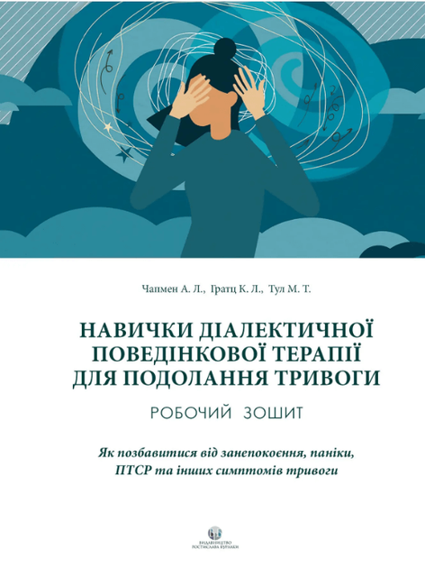 Навички диалектичної поведінкової терапії для подолання тривоги (9786177840434) - Фото 1 Навички диалектичної поведінкової терапії для подолання тривоги (9786177840434) - изображение 1